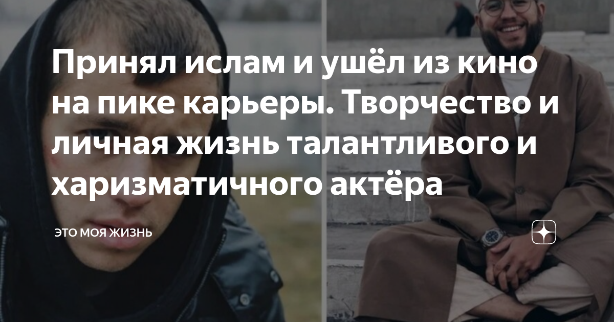 На всю жизнь талантливый. Мужчина в Исламе