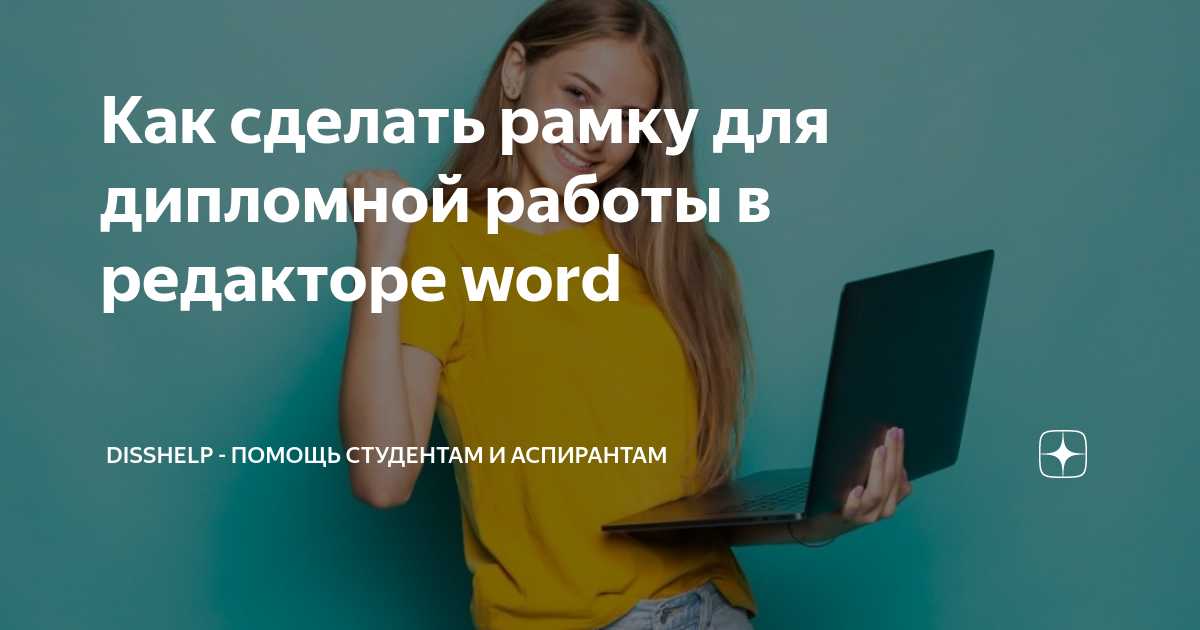 Как создать рамки по ГОСТу на всех страницах в Word