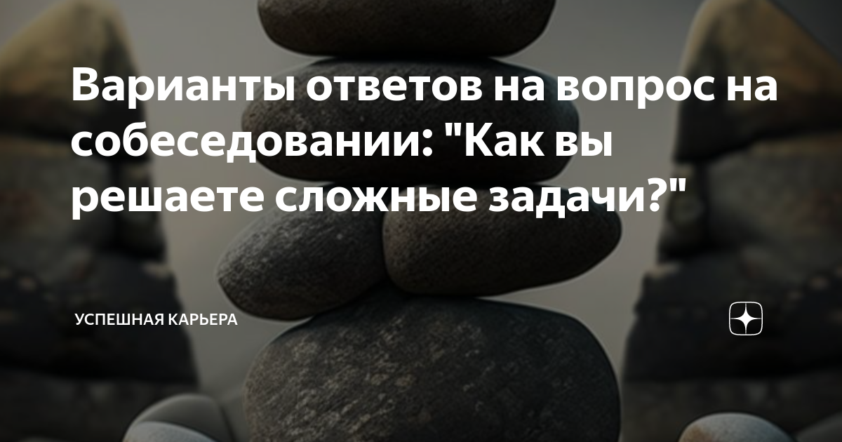 как отвечать на сложные вопросы на собеседовании
