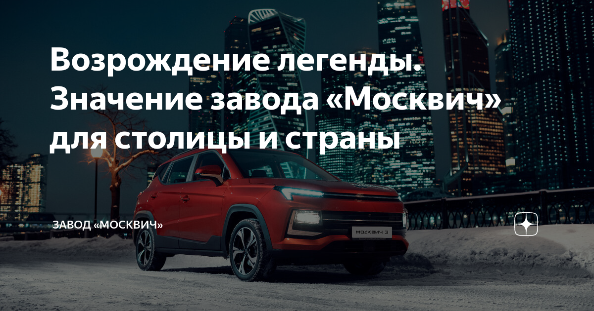 Завод москвич дзен