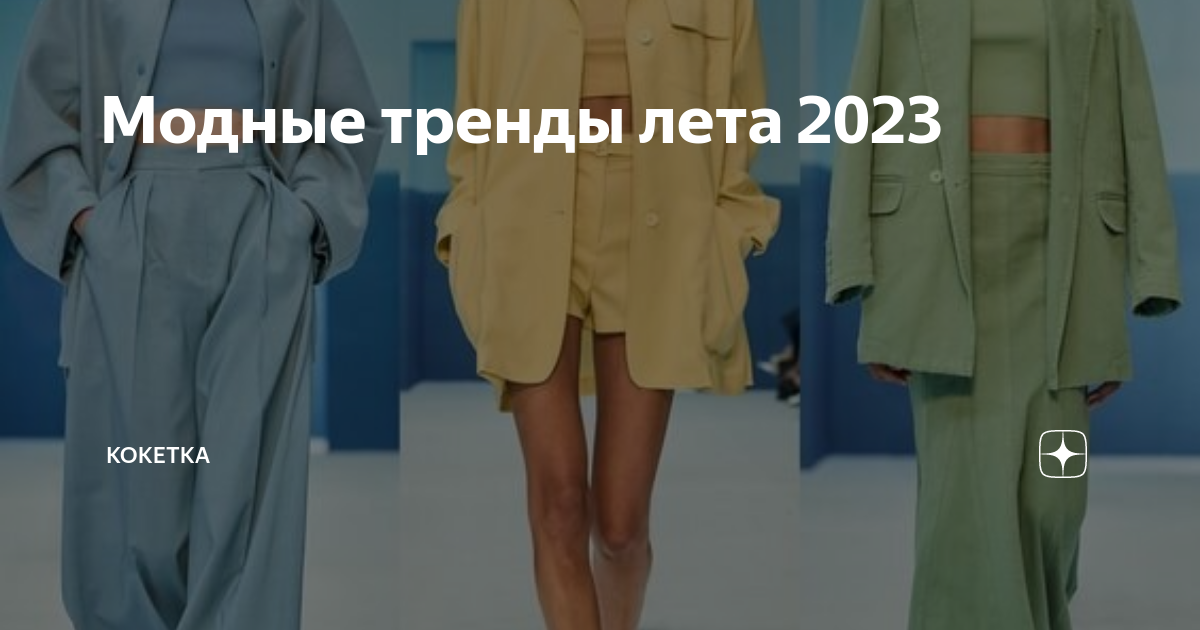 Тренды лета 2023