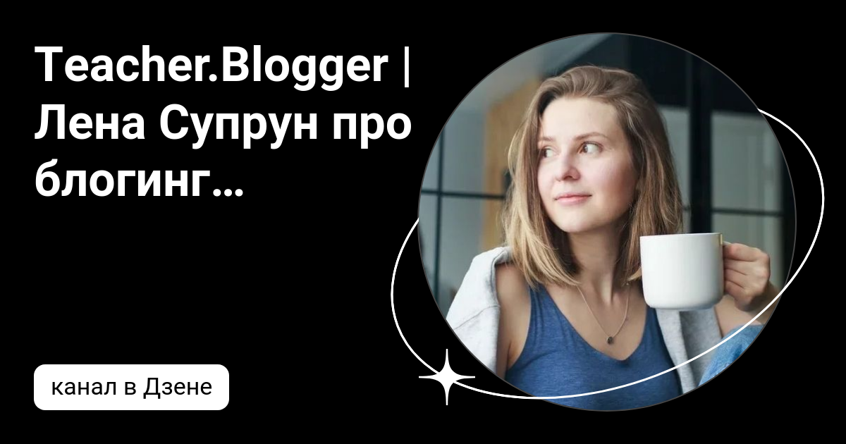 Teacher.Blogger | Лена Супрун про блогинг для учителя | Дзен