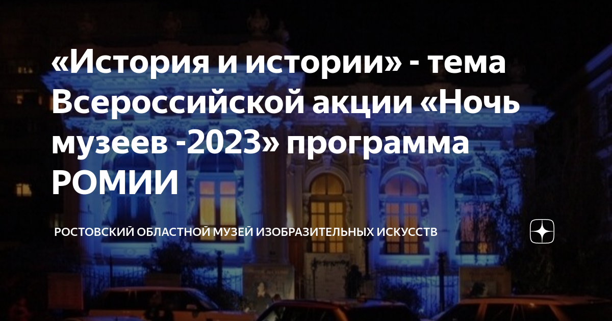 Ночь музеев 2023 ростов