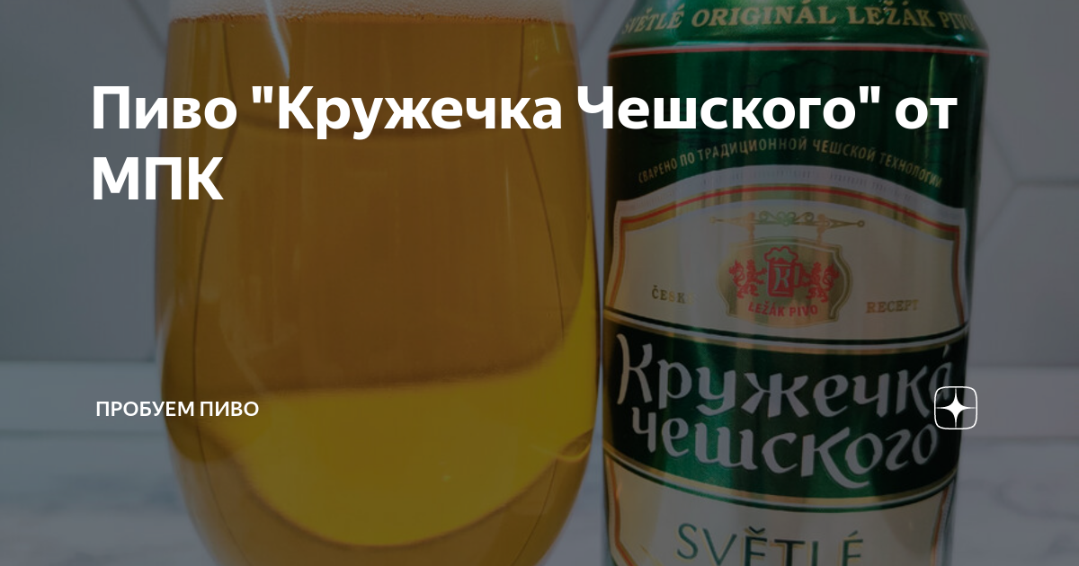 Пиво "Кружечка Чешского" от МПК | Пробуем пиво | Дзен