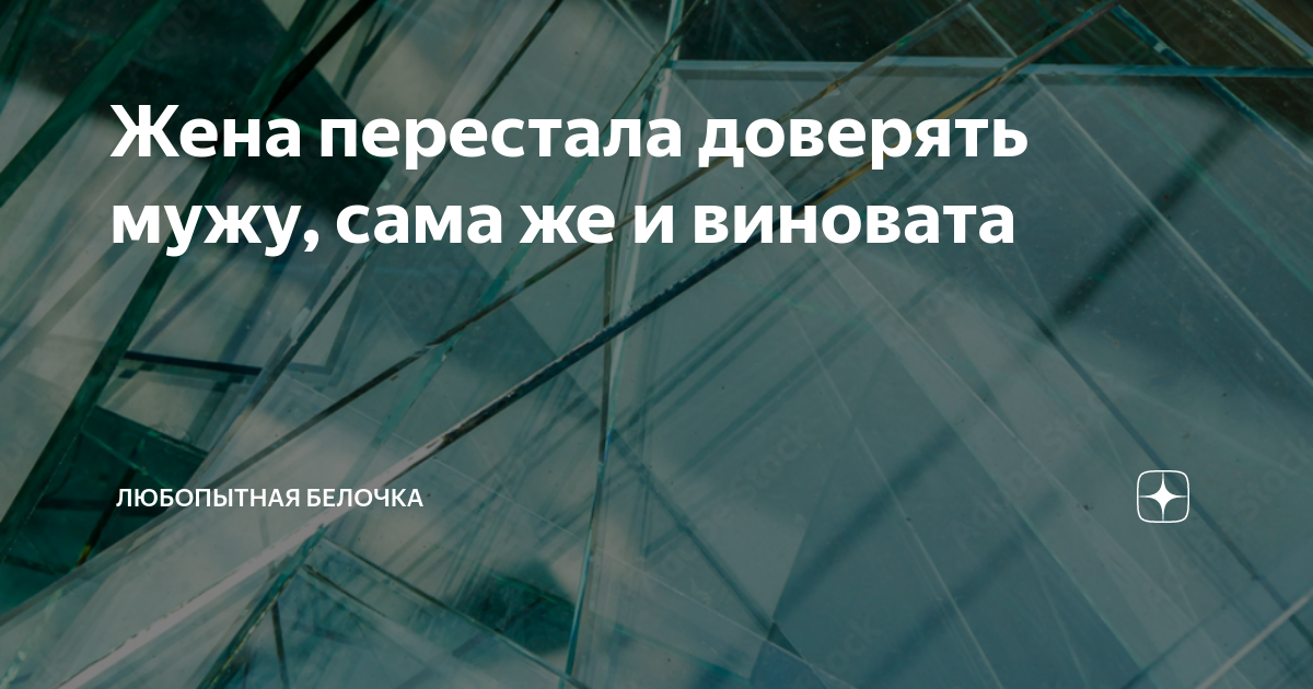 Почему нельзя верить мужчинам. Не верьте мужчинам цитаты. Перестала доверять мужчинам. Перестала доверять мужчинам. Мужчинам нельзя доверять.