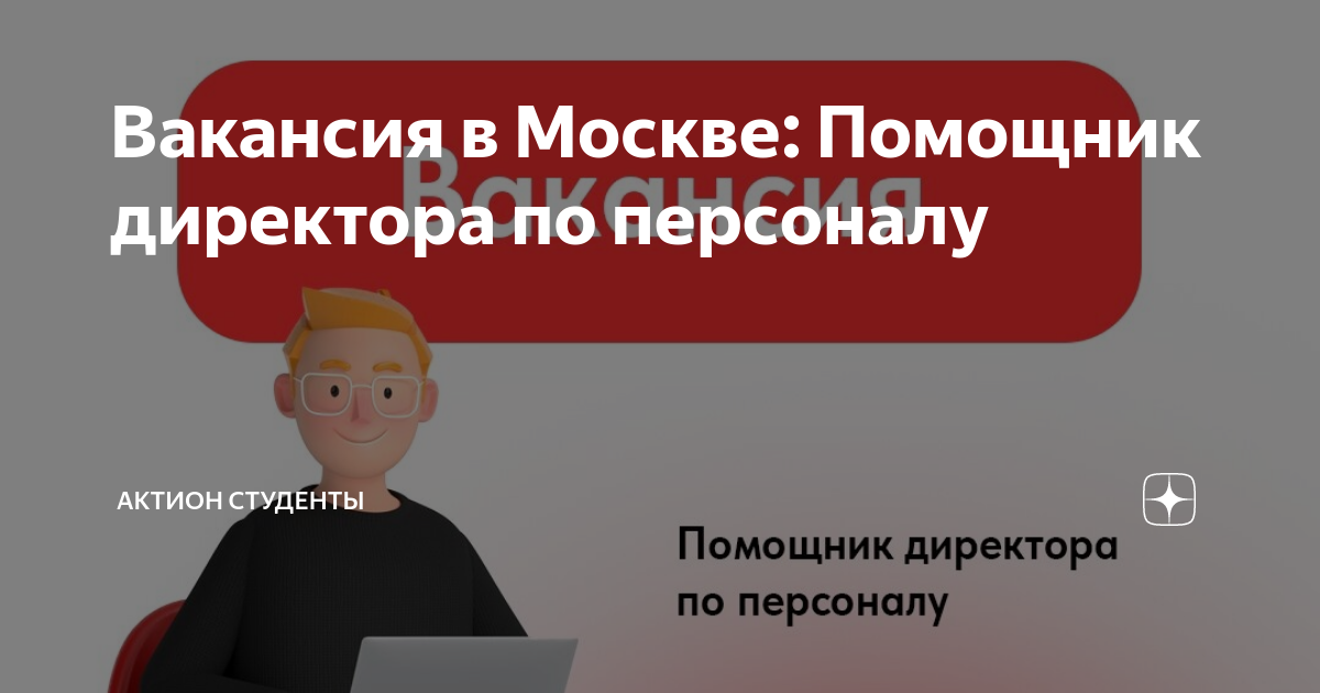 Вакансия в Москве: Помощник директора по персоналу | Актион Студенты |Дзен