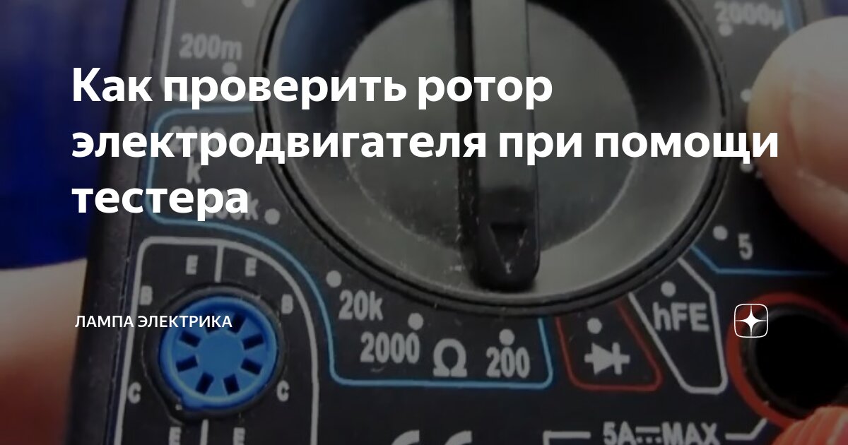 Как проверить ротор электродвигателя при помощи тестера | Лампа ...