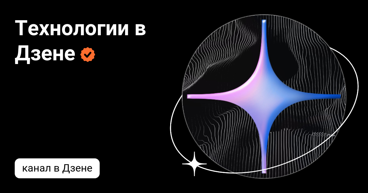 Технологии в Дзене | Дзен