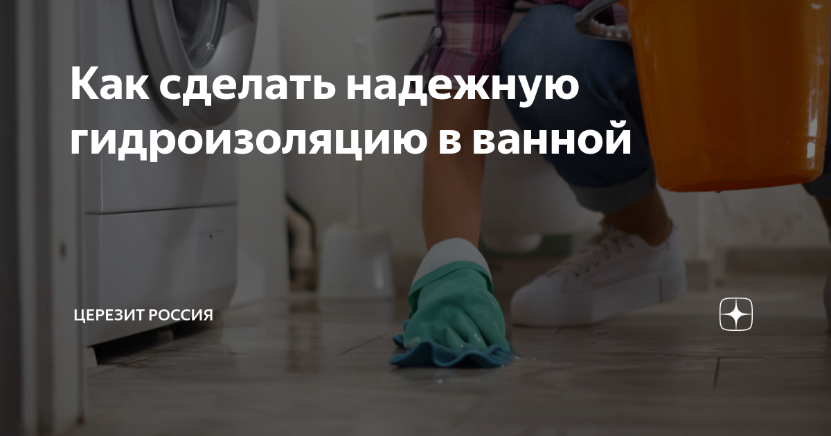 Как сделать надежную гидроизоляцию в ванной | Церезит Россия | Дзен