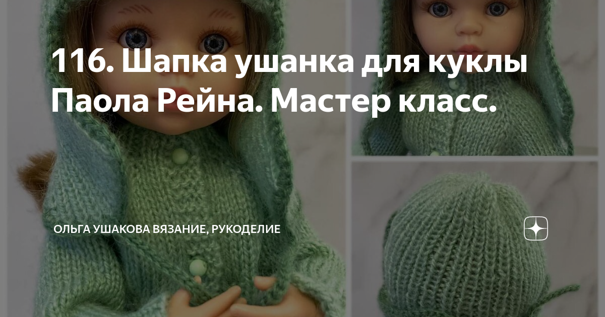 116. Шапка ушанка для куклы Паола Рейна. Мастер класс. | Ольга Ушакова ...