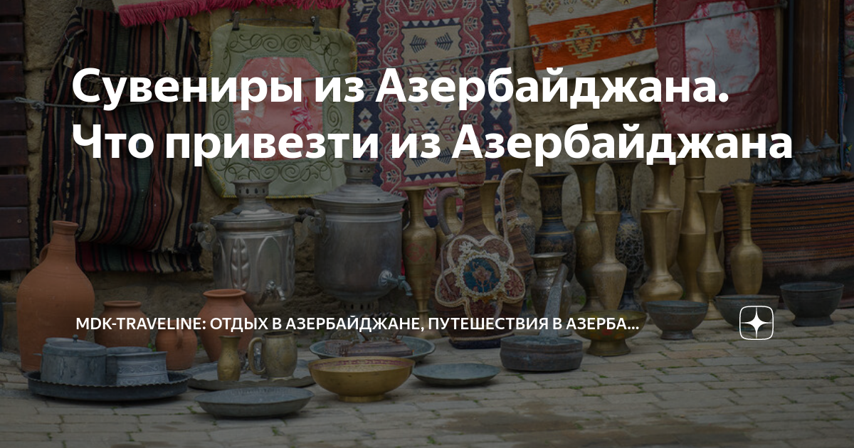 Сувениры, что привезти на память из Азербайджана?