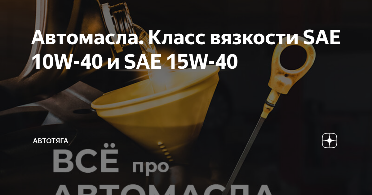 Автомасла. Класс вязкости SAE 10W-40 и SAE 15W-40 | Автотяга | Дзен
