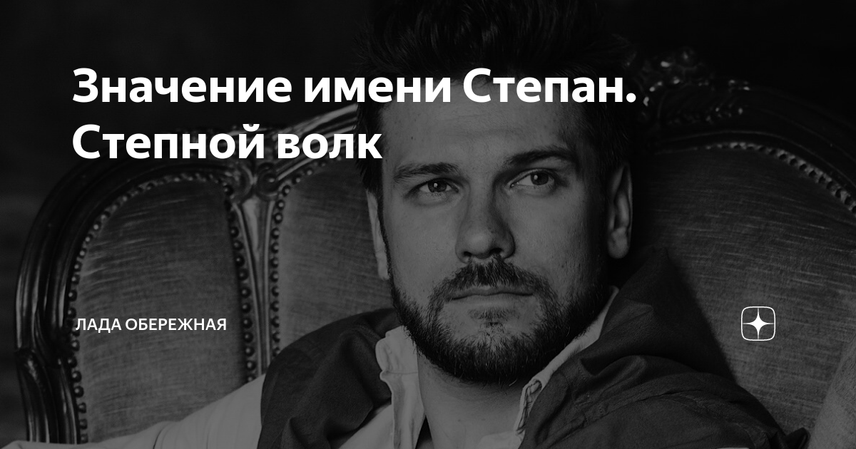 Значение имени Степан. Степной волк | Лада Обережная | Дзен