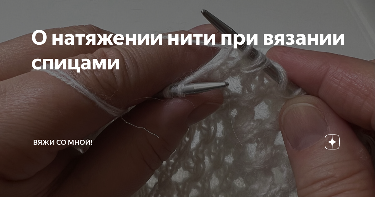 О натяжении нити при вязании спицами | Вяжи со мной! | Дзен