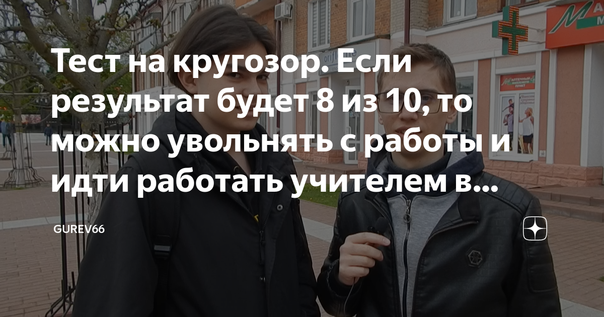 Тест на кругозор Если результат будет 8 из 10, то можно увольнять с