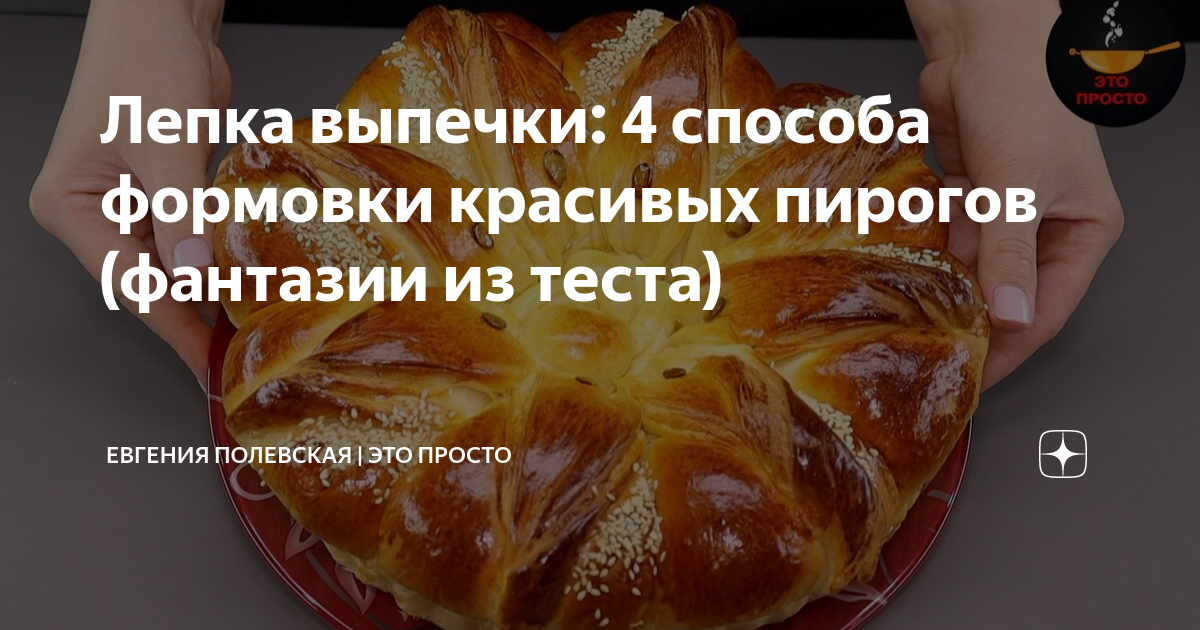 Это просто с евгенией полевской. Лепешки от евгении полевской. Полевская это просто. Это просто с евгенией полевской. Полевская это просто.
