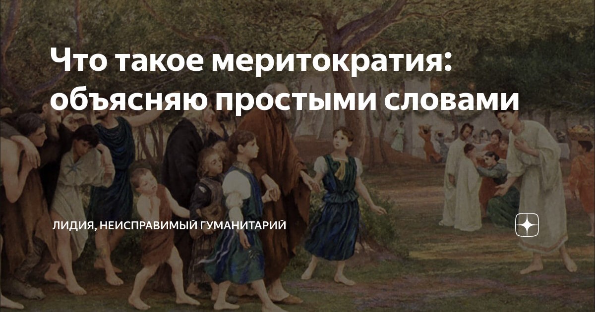 Что такое меритократия: объясняю простыми словами | Лидия, неисправимый ...