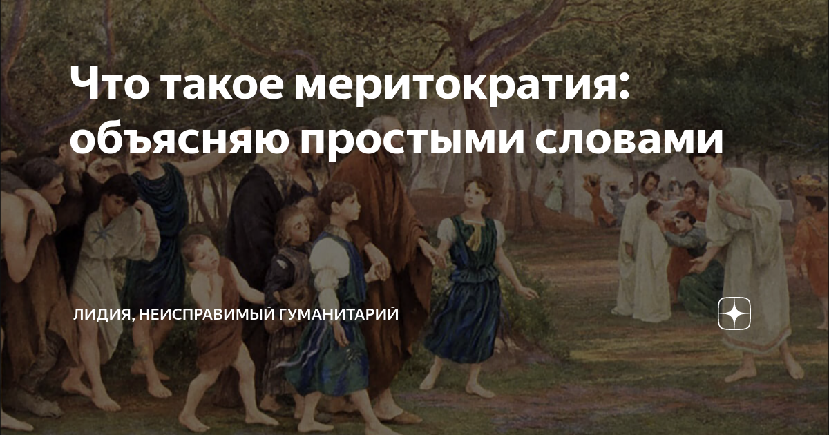 Меритократия это простыми словами. Меритократия в произведениях литературы. Меритократия демократия аристократия. Русские о Христе.