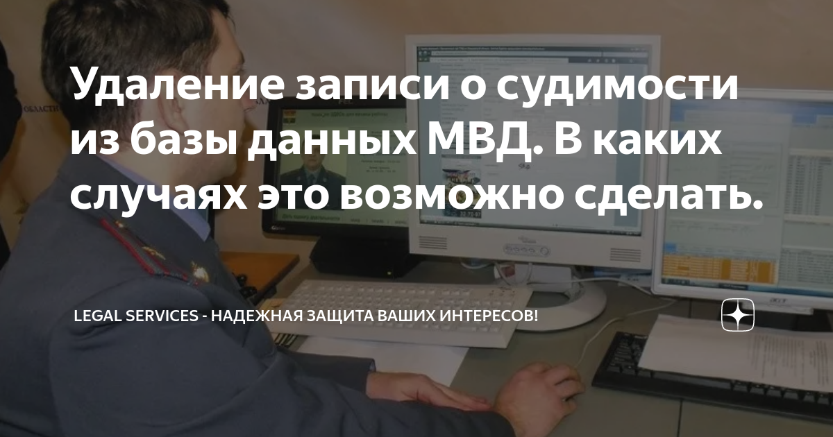 Удаление записи о судимости из базы данных МВД. В каких случаях это ...