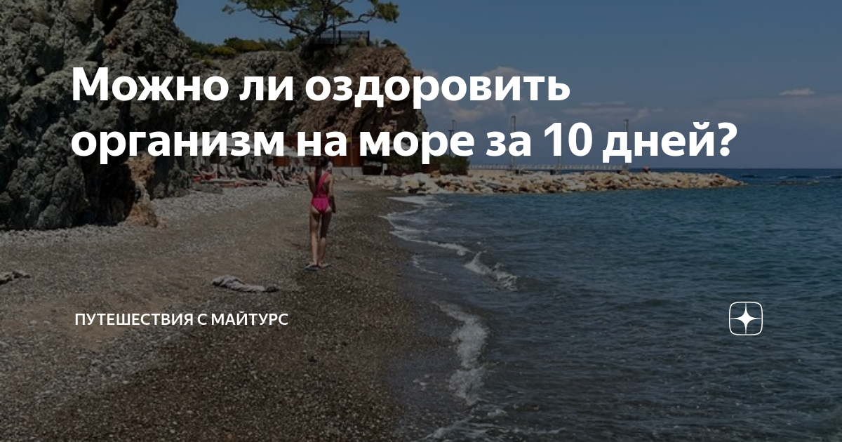 как отдых на море влияет на здоровье