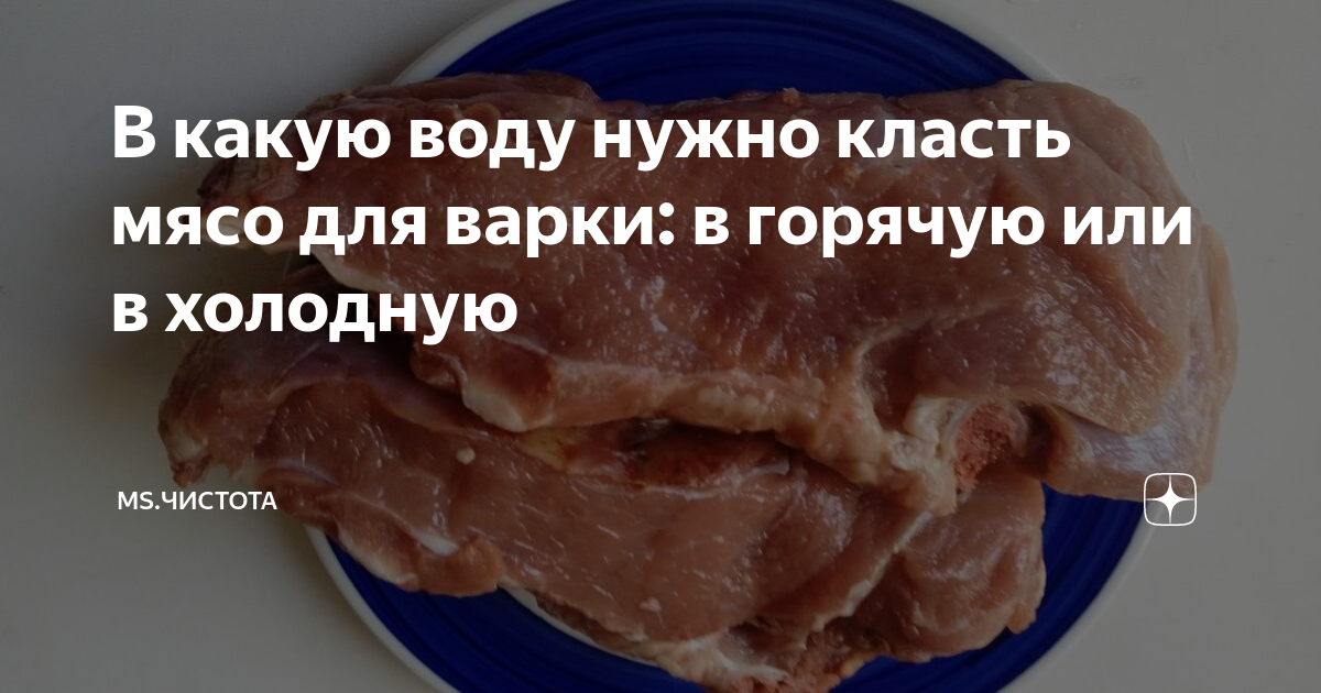 В какую воду нужно класть мясо для варки: в горячую или в холодную | Ms ...