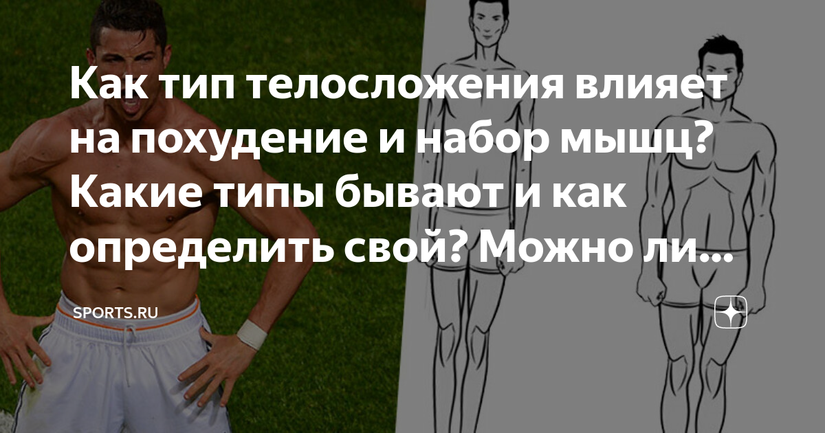 Как понять какой тип фигуры у тебя. Как определить соматотип. возможно ли изменить тип телосложения. эктоморфный тип телосложения. тест на тип телосложения.