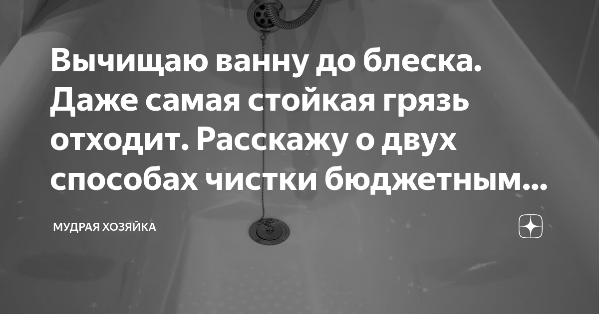 Вычищаю ванну до блеска. Даже самая стойкая грязь отходит. Расскажу о ...