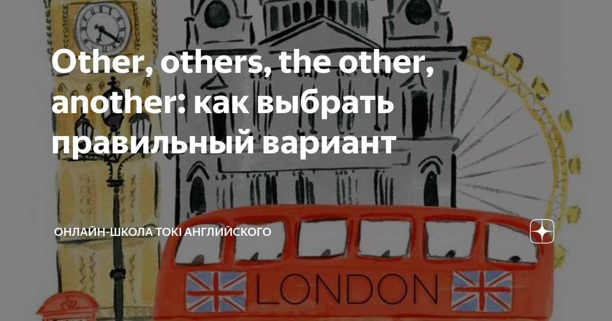 Other, others, the other, another: как выбрать правильный вариант ...