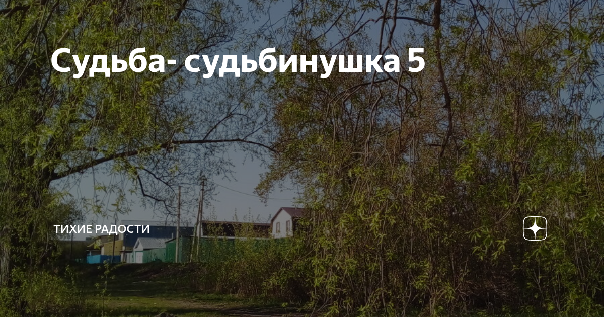 Судьба судьбинушка глава 34