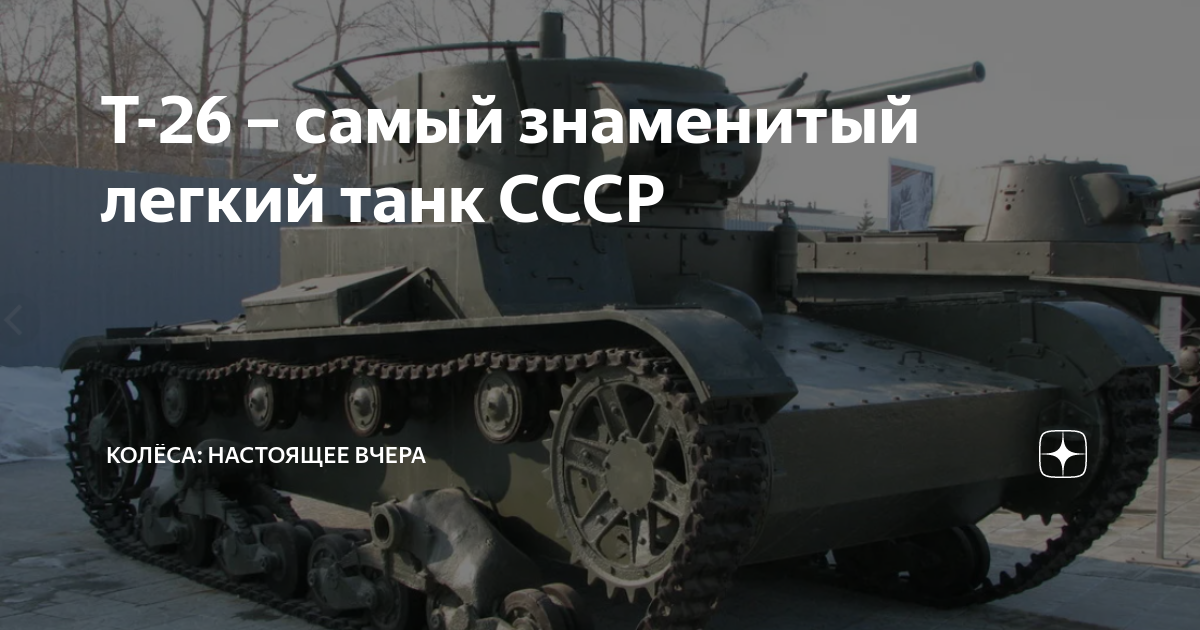 Т-26 – самый знаменитый легкий танк СССР | Колёса: настоящее вчера | Дзен
