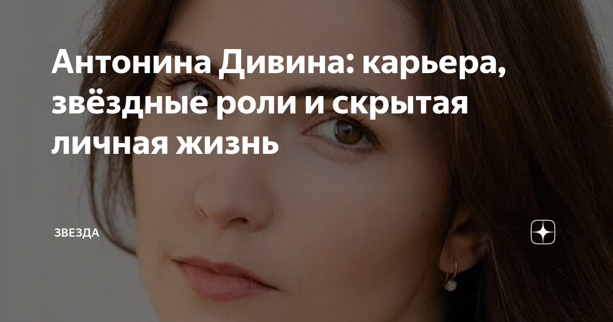 Дивина антонина актриса биография и личная жизнь Актриса Дивина Антонина Михайловна. Фотографии, анкета, фильмография.