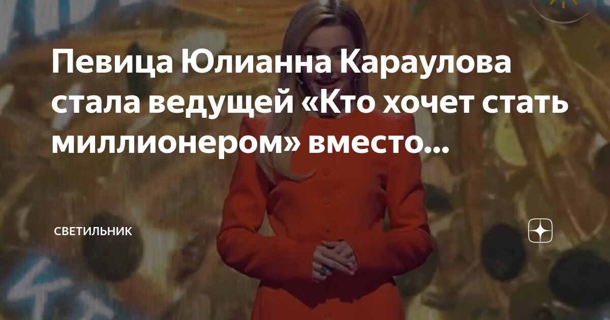 Караулова ведущая кто хочет