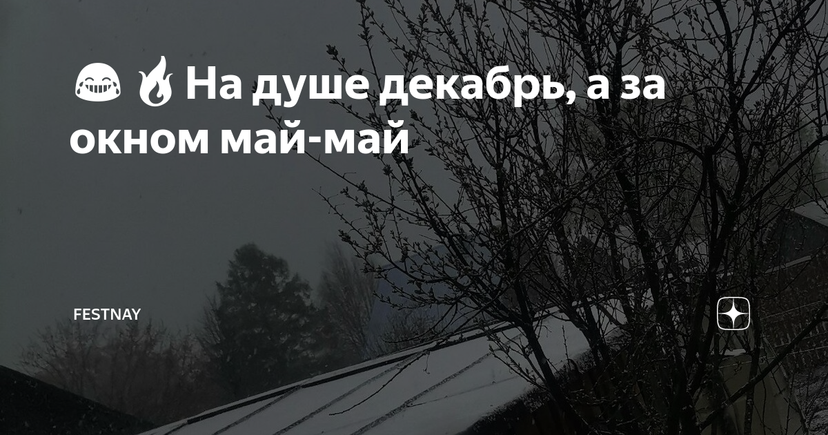 На душе декабрь. Серое настроение. Настроение ничего не хочется. Серое настроение цитаты.