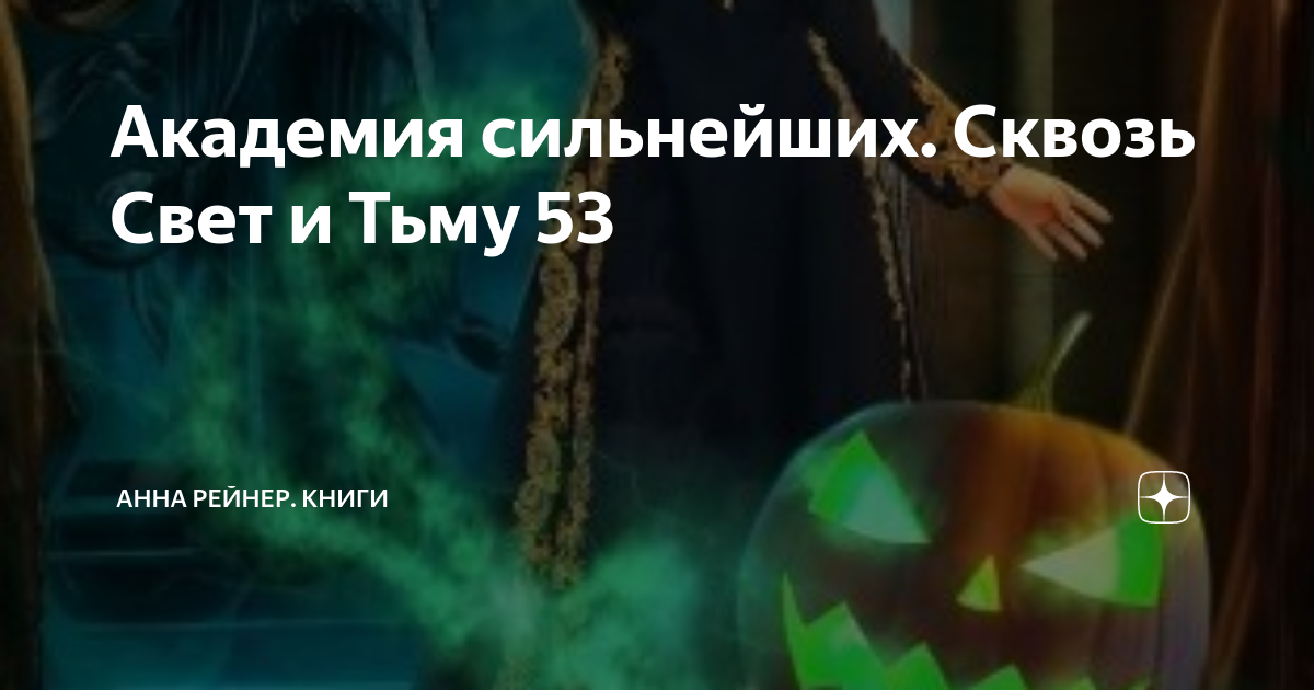 академия сильнейших сквозь свет и тьму читать онлайн бесплатно