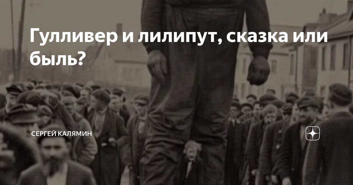 Гулливер и лилипут, сказка или быль? | Сергей Довженко | Дзен