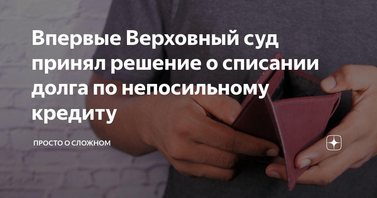 Впервые Верховный суд принял решение о списании долга по непосильному ...
