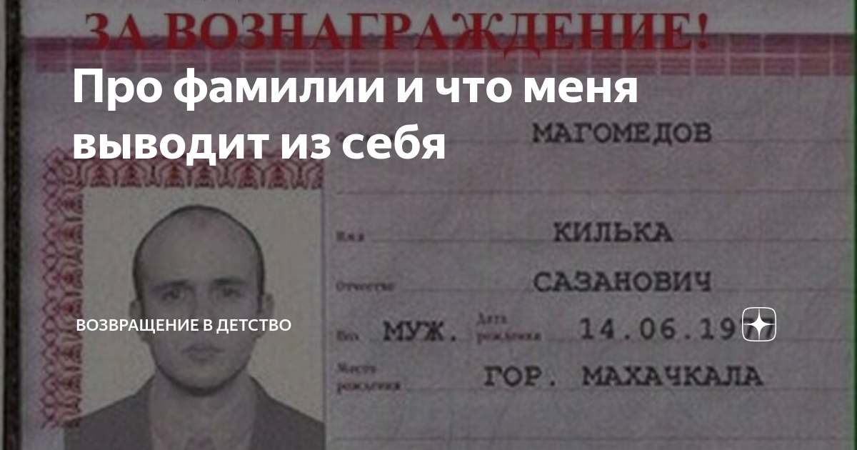 Моя фамилия. Фамилии про время. Анекдоты про фамилии смешные. Смешные еврейские фамилии. Тайна моей фамилии проект.