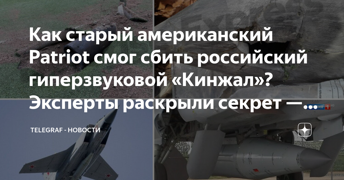Сбитая гиперзвуковая ракета. Кинжал ракета гиперзвуковая. сбитая ракета кинжал. гиперзвуковая ракета кинжал на украине. сбили гиперзвуковую ракету кинжал.