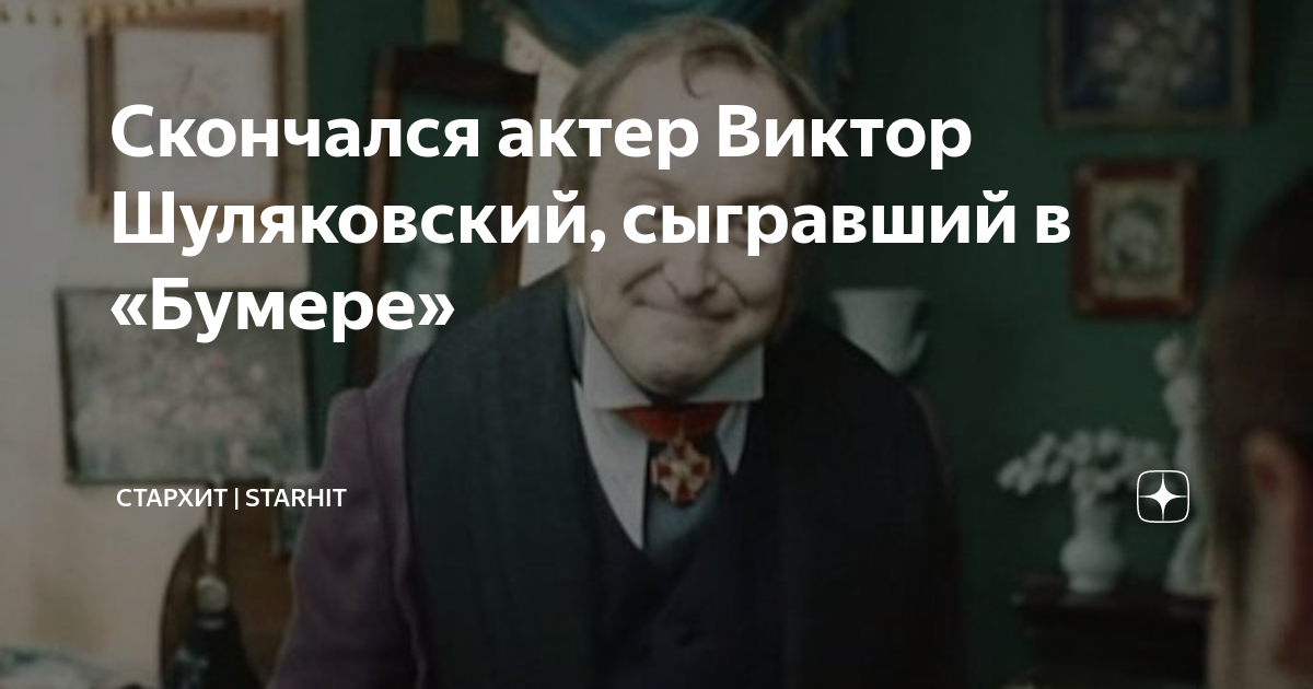 Скончался актер Виктор Шуляковский, сыгравший в «Бумере» | СТАРХИТ ...
