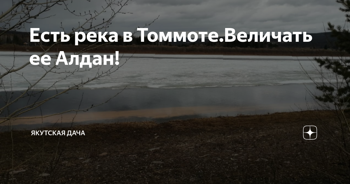 Погода в томмоте на 3 дня. Река Хайрузовка Томмот. Скажи речка.