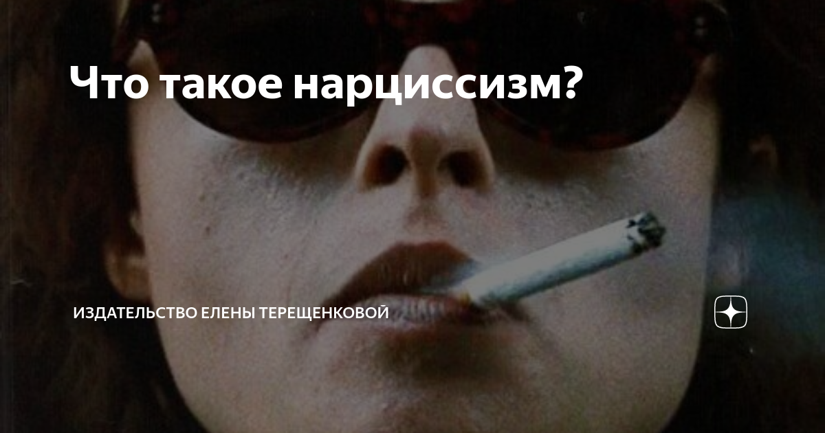Что такое нарциссизм? | Издательство Елены Терещенковой | Дзен