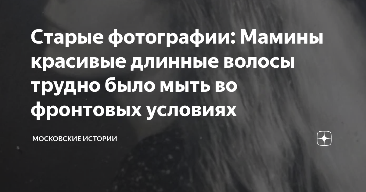 Старые фотографии: Мамины красивые длинные волосы трудно было мыть во ...