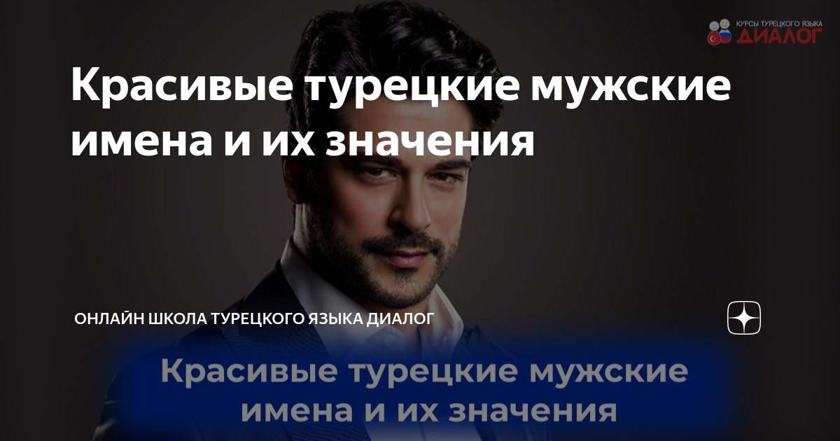 Тюркские имена мужские. Тюркские имена мужские