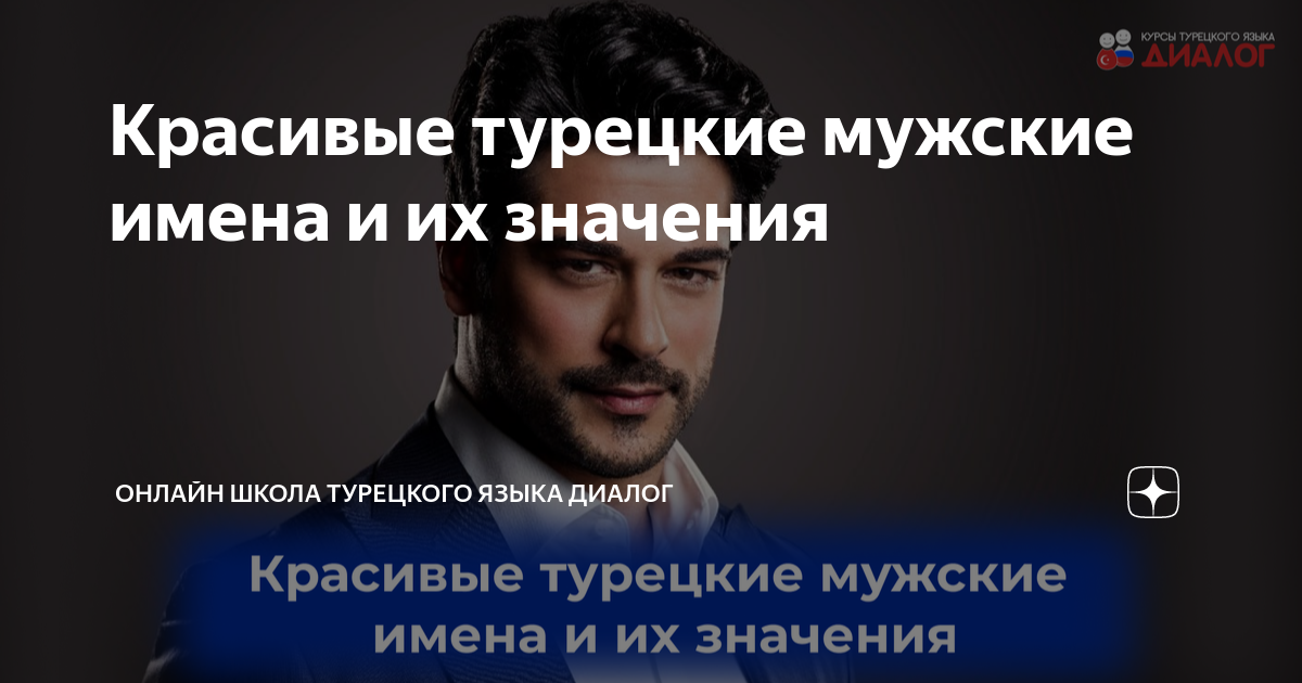 Турецкое имя мужское. Турецкие имена мужские. Красивые турецкие имена мужские. Красивые турецкие имена. Турецкие имена.