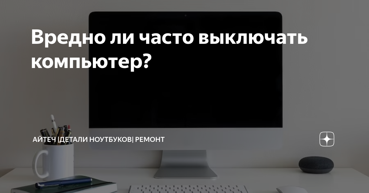 вредно ли выключать компьютер. будьте внимательны дисциплинированны осторожны. опишите порядок выключения компьютера. правильное выключение компьютера. влияние компьютерных игр на здоровье человека.