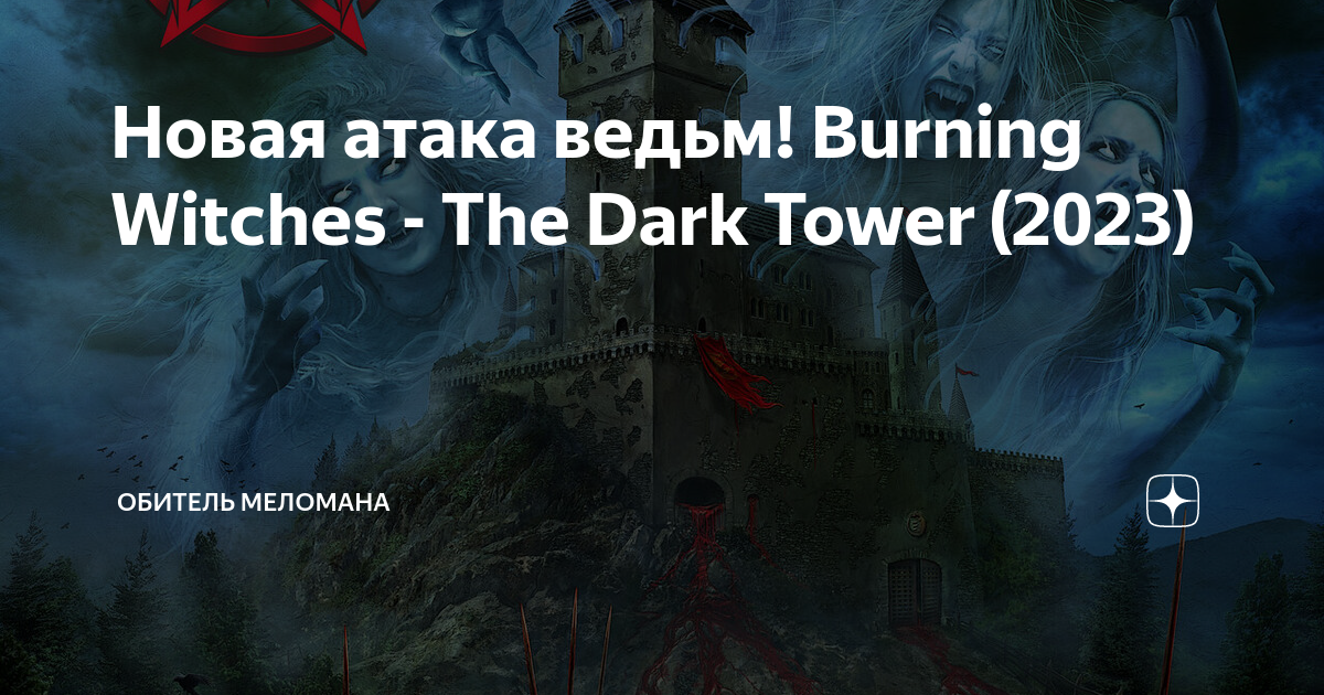 Don t burn the witch. Burn мерч. Don t burn the witch. Witches don't get old. Don t burn the witch.