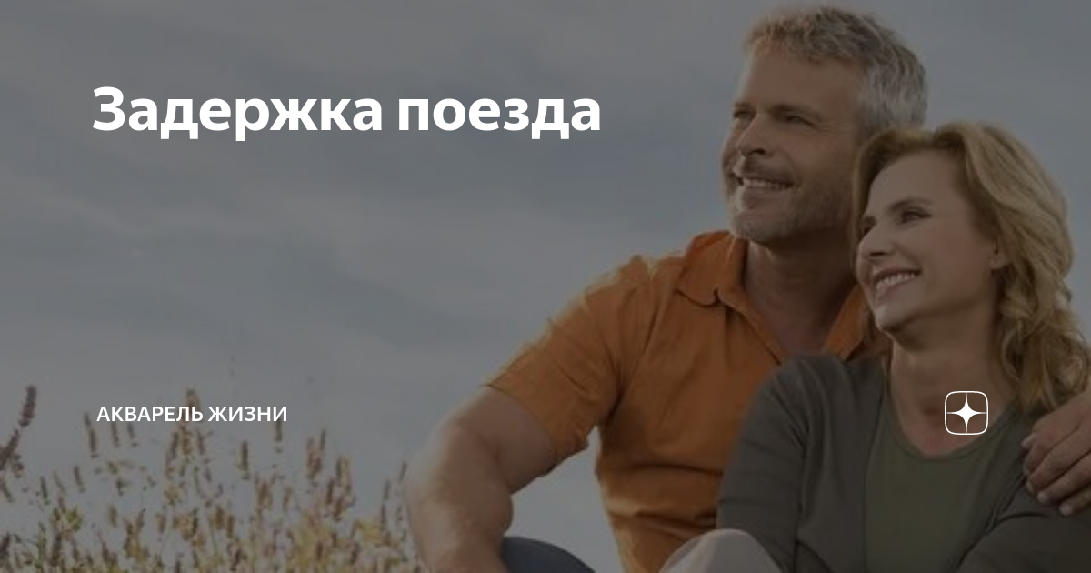 Задержка поезда | Акварель жизни | Дзен