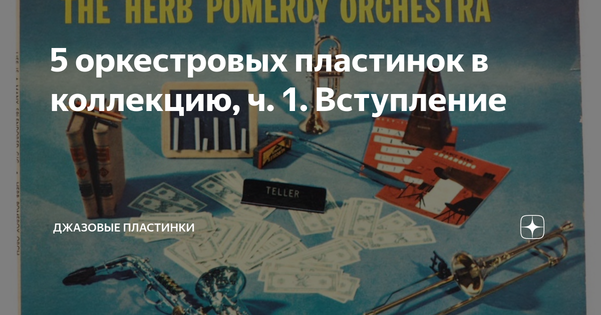 5 оркестровых пластинок в коллекцию, ч. 1. Вступление | джазовые ...