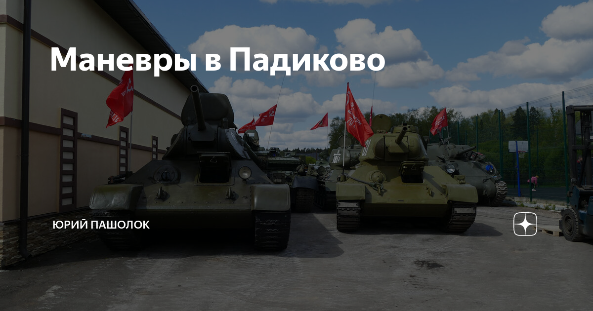 Маневры в Падиково | Юрий Пашолок | Дзен