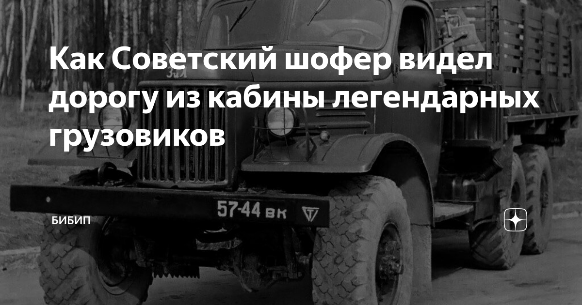 Как Советский шофер видел дорогу из кабины легендарных грузовиков ...